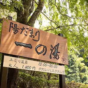 *** 旅館 一の湯新館 日本